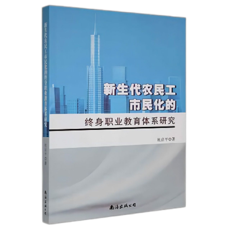 新生代农民工市民化的终身职业教育体系研究