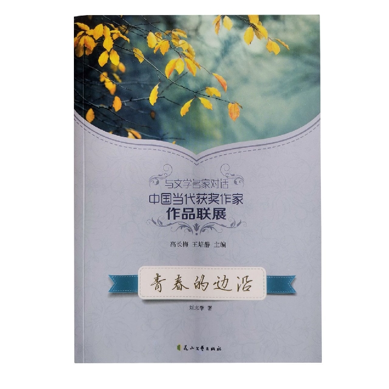 青春的边沿/读品悟与文学名家对话中国当代获奖作家作品联展