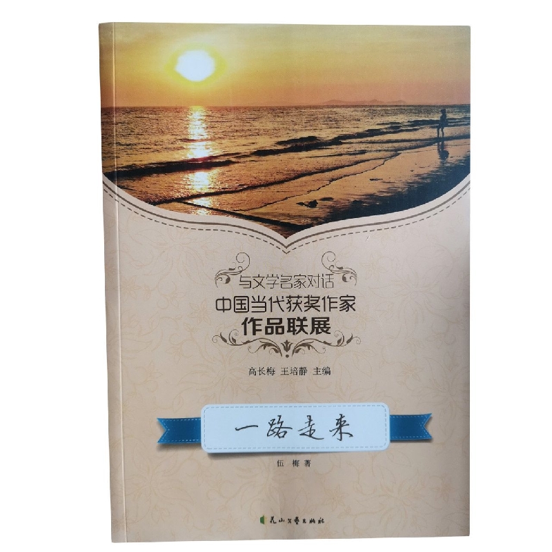 一路走来/读品悟与文学名家对话中国当代获奖作家作品联展