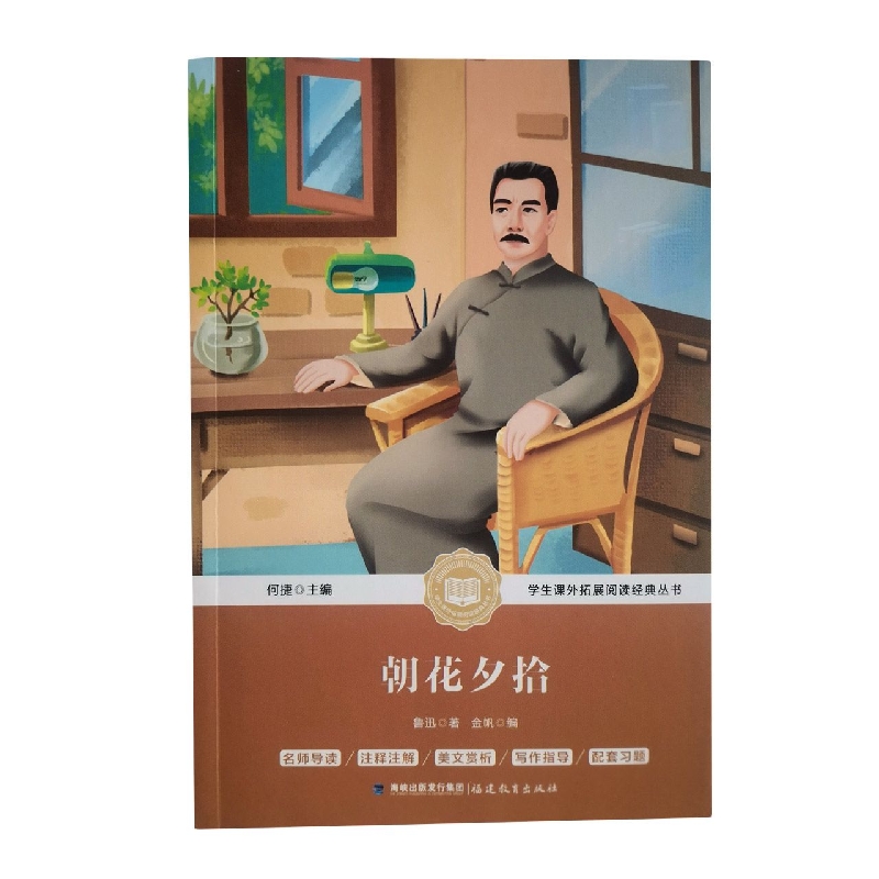 学生课外拓展阅读丛书--朝花夕拾（塑封）
