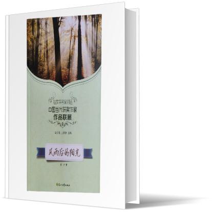 风雨后的阳光/读品悟与文学名家对话中国当代获奖作家作品联展