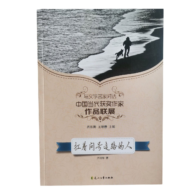 扛着问号走路的人/读品悟与文学名家对话中国当代获奖作家作品联展