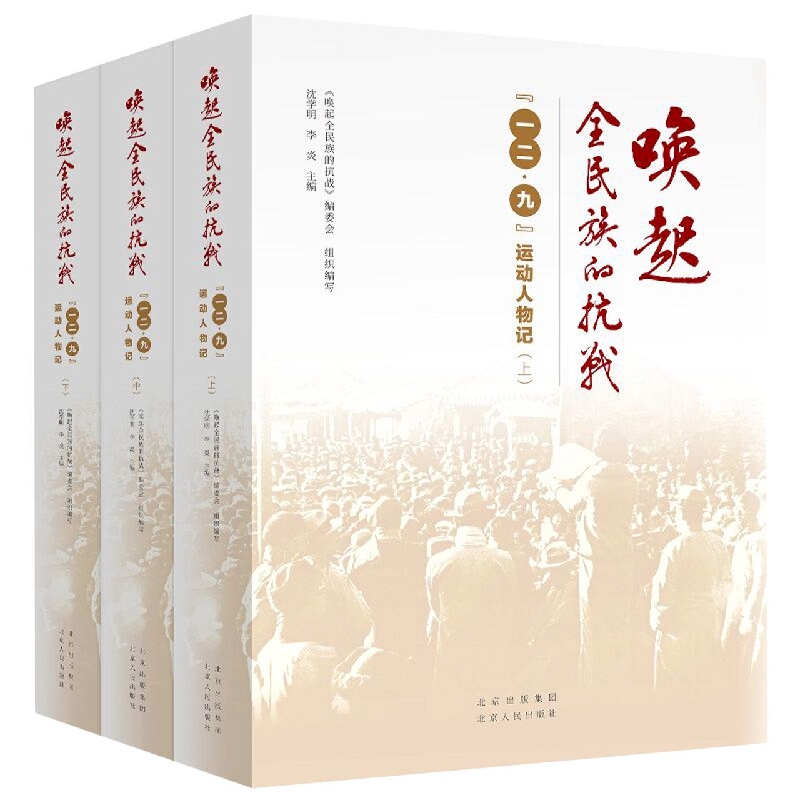 唤起全民族的抗战——“一二·九”运动人物记（上中下）