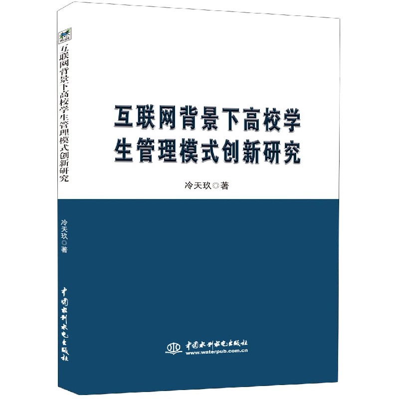 互联网背景下高校学生管理模式创新研究