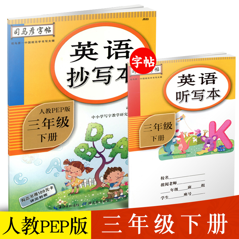 英语抄写本·三年级（下册）
