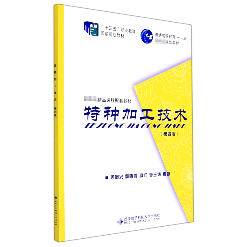 特种加工技术（第四版）