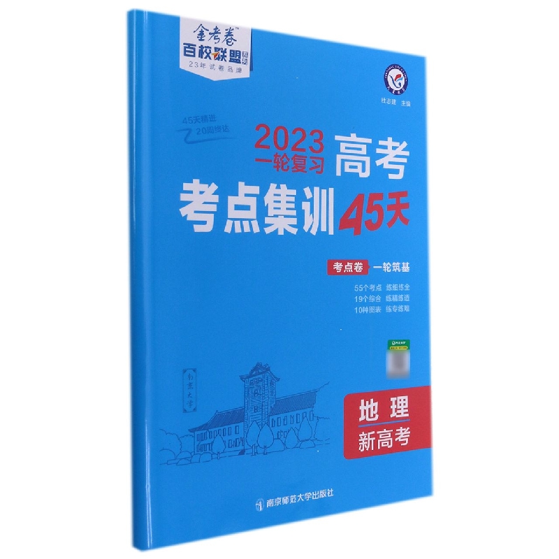 2022-2023年高考考点+专项集训45天 地理（新高考版）