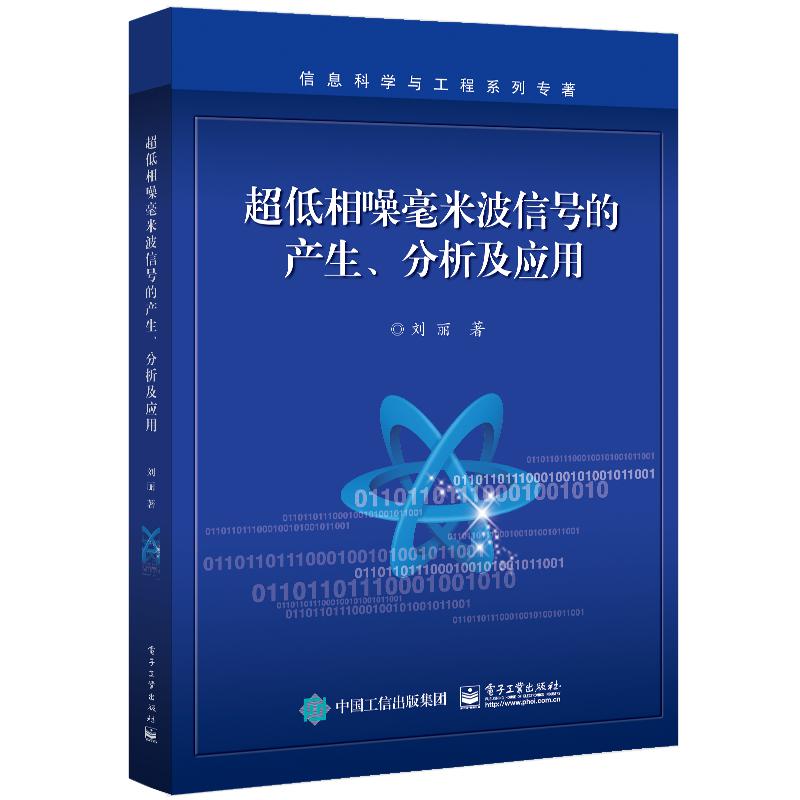 超低相噪毫米波信号的产生、分析及应用...