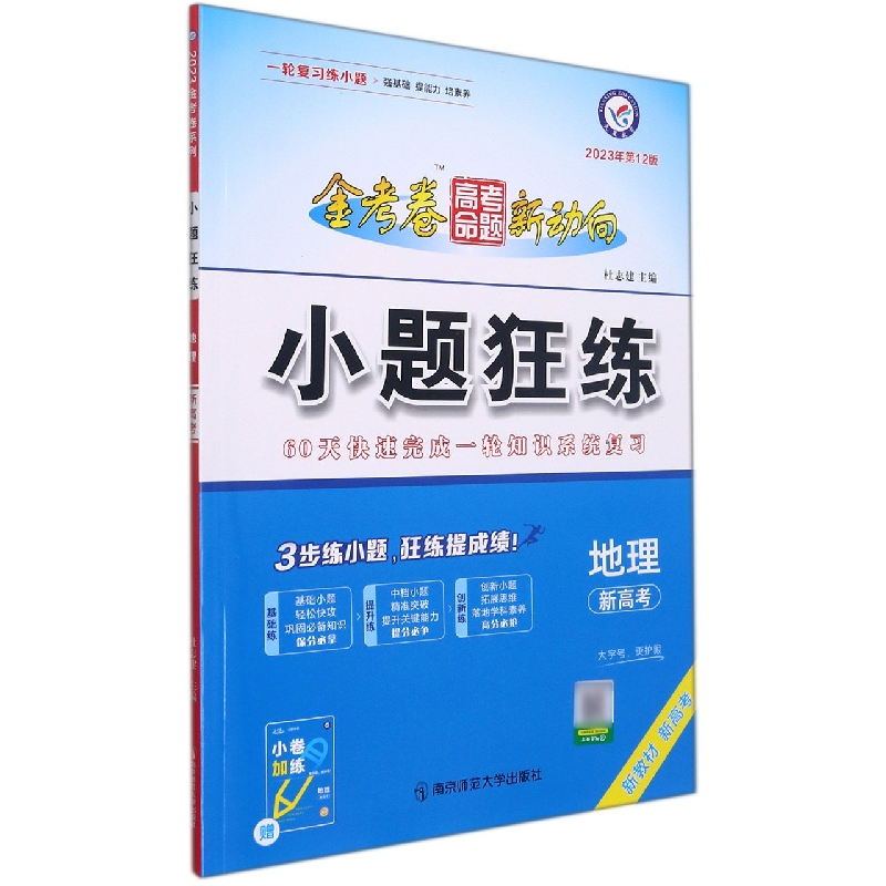 2022-2023年高考命题新动向 小题狂练 地理（新高考版）