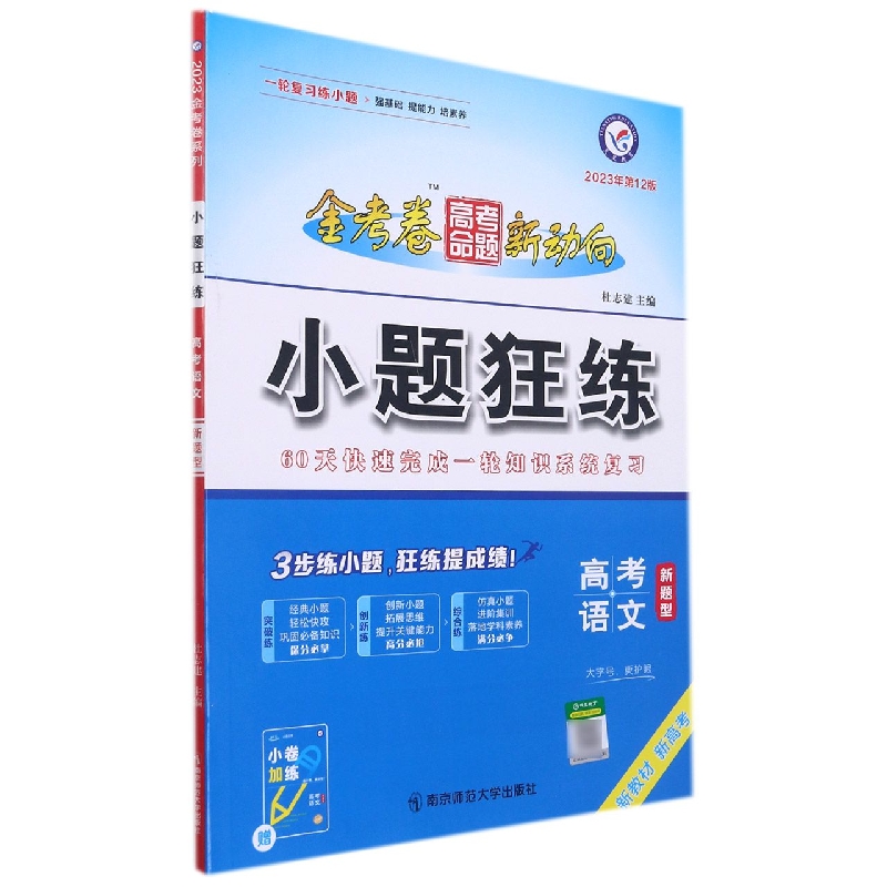 2022-2023年高考命题新动向 小题狂练 语文（新高考版）