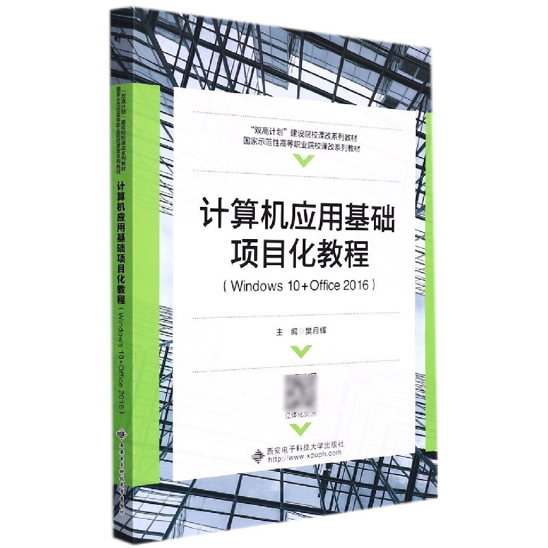 计算机应用基础项目化教程（Windows 10+Office 2016）