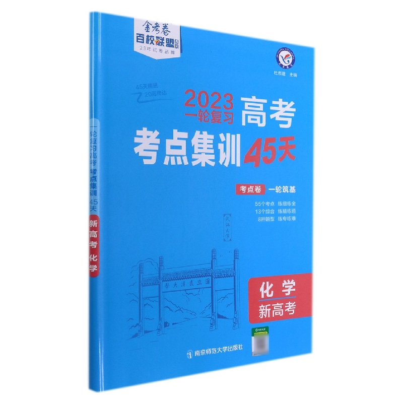 2022-2023年高考考点+专项集训45天 化学（新高考版）