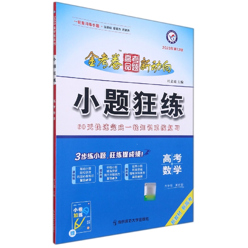 2022-2023年高考命题新动向 小题狂练 数学（新高考版）