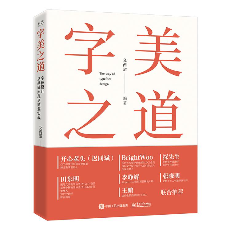 字美之道 字体设计从基础原理到商业实战