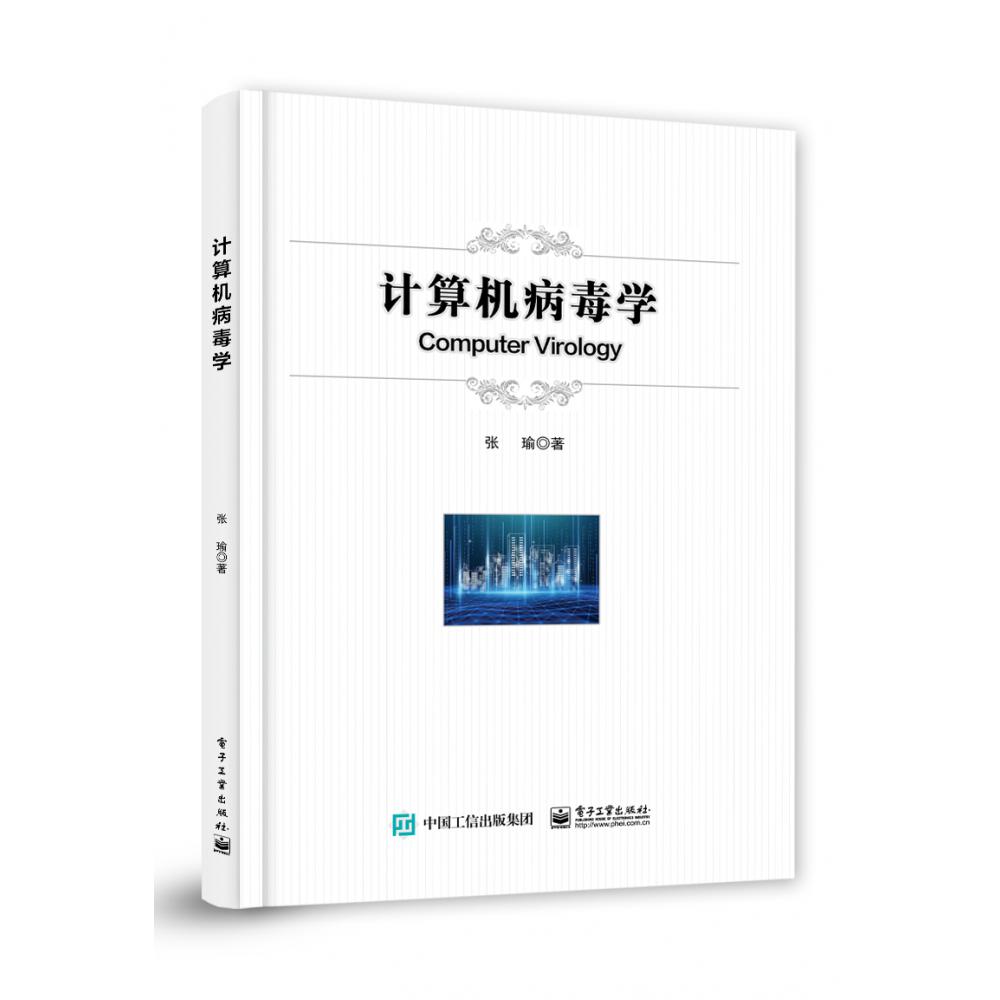 计算机病毒学