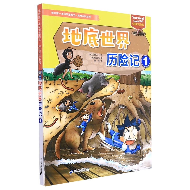 我的第一本科学漫画书·探险百科系列 地底世界历险记 1