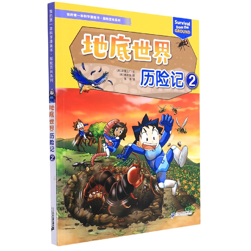 我的第一本科学漫画书·探险百科系列 地底世界历险记 2