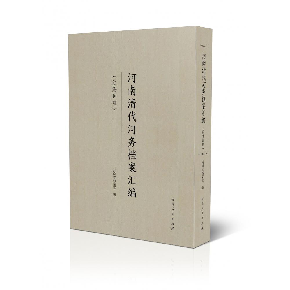 河南清代河务档案汇编：乾隆时期