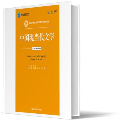 中国现当代文学（第3版数字教材版新编21世纪中国语言文学系列教材北京高等教育精品教材