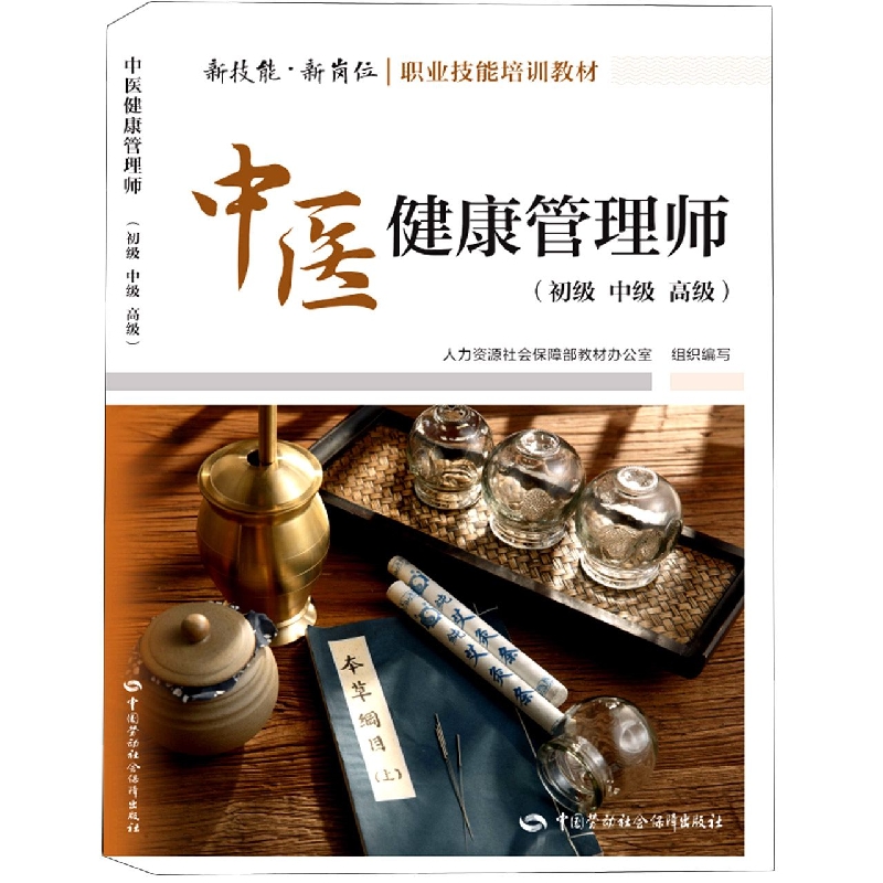 中医健康管理师（初级 中级 高级）