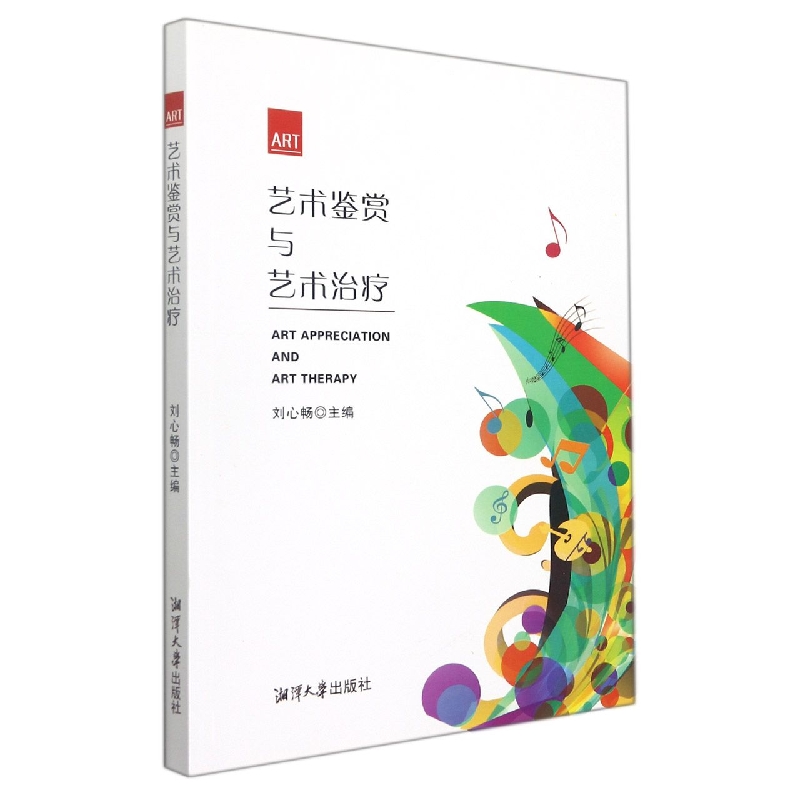 艺术鉴赏与艺术治疗