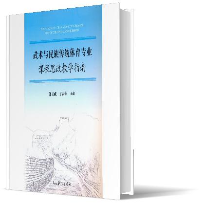 武术与民族传统体育专业课程思政教学指南