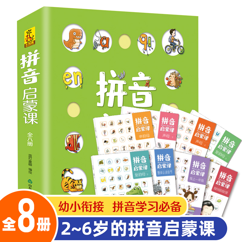 拼音启蒙课（全八册）