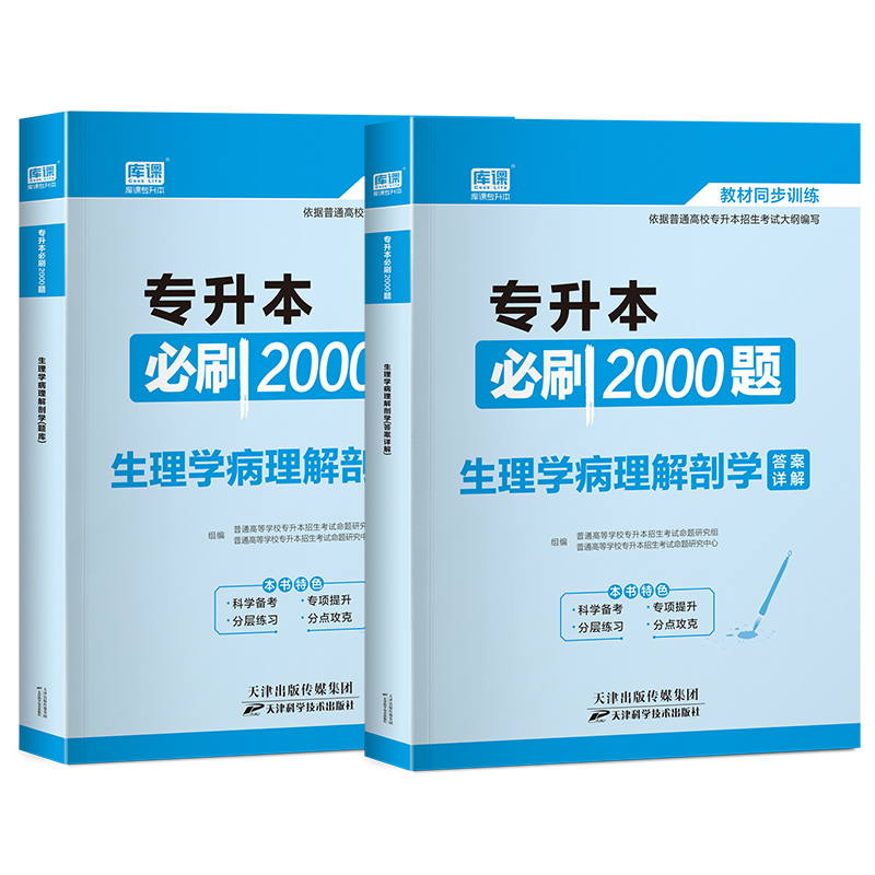 2022年专升本必刷2000题·生理学病理解剖学（上册题库+下册答案详解）
