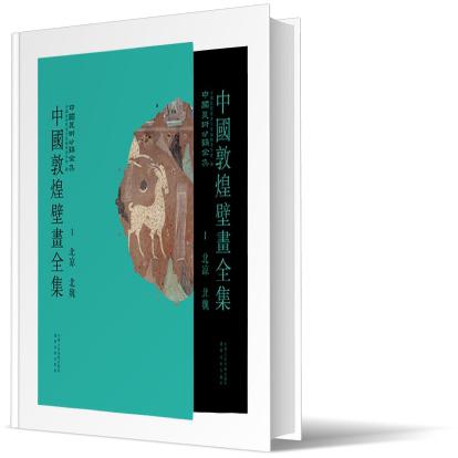 中国敦煌壁画全集（1敦煌北凉北魏）（精）/中国美术分类全集