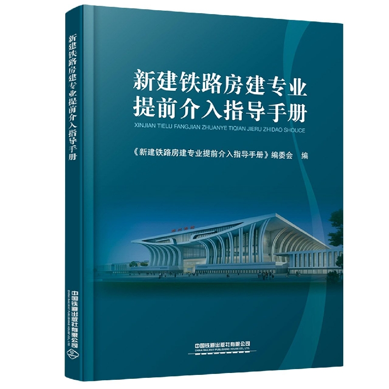 新建铁路房建专业提前介入指导手册