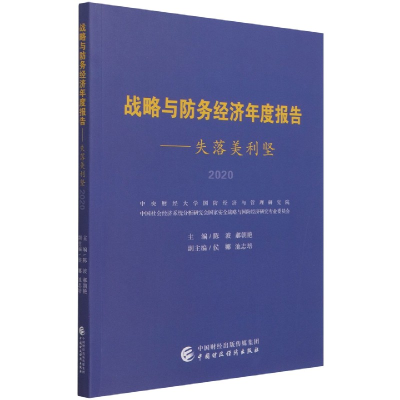 战略与防务经济年度报告--失落美利坚(2020)