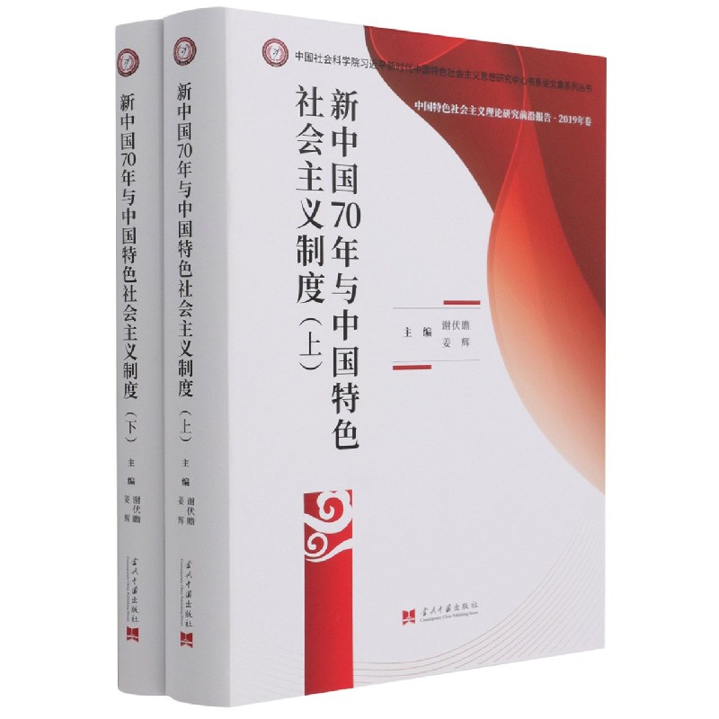 新中国70年与中国特色社会主义制度(上下中国特色社会主义理论研究前沿报告2019年卷)(