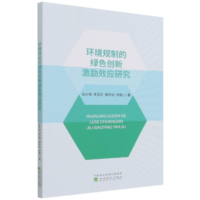 环境规制的绿色创新激励效应研究