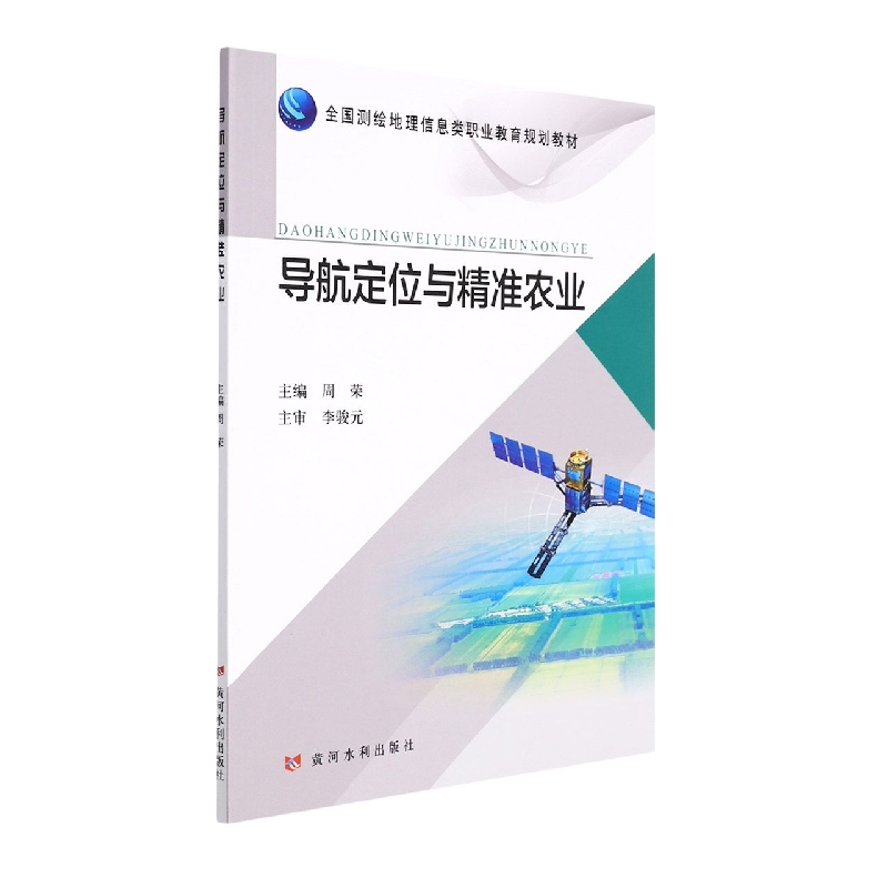 导航定位与精准农业（全国测绘地理信息类职业教育规划教材）