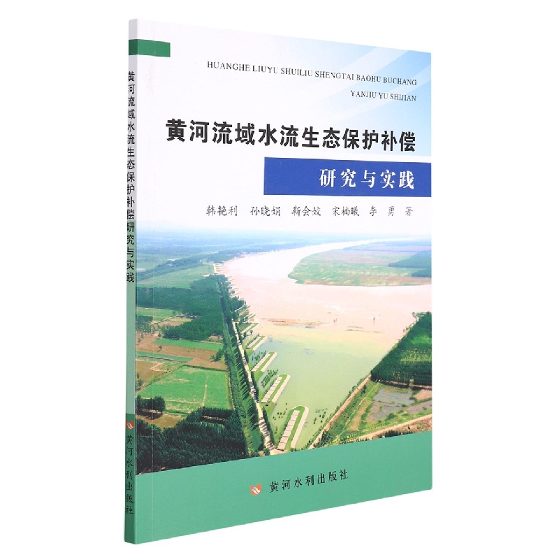 黄河流域水流生态保护补偿研究与实践