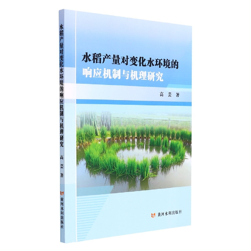水稻产量对变化水环境的响应机制与机理研究