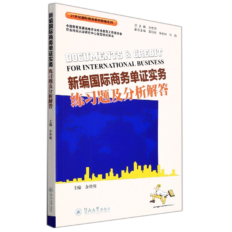 新编国际商务单证实务练习题及分析解答（21世纪国际商务教材教辅系列 ）