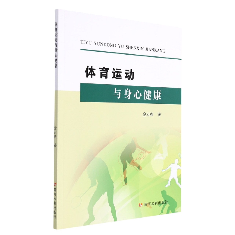 体育运动与身心健康