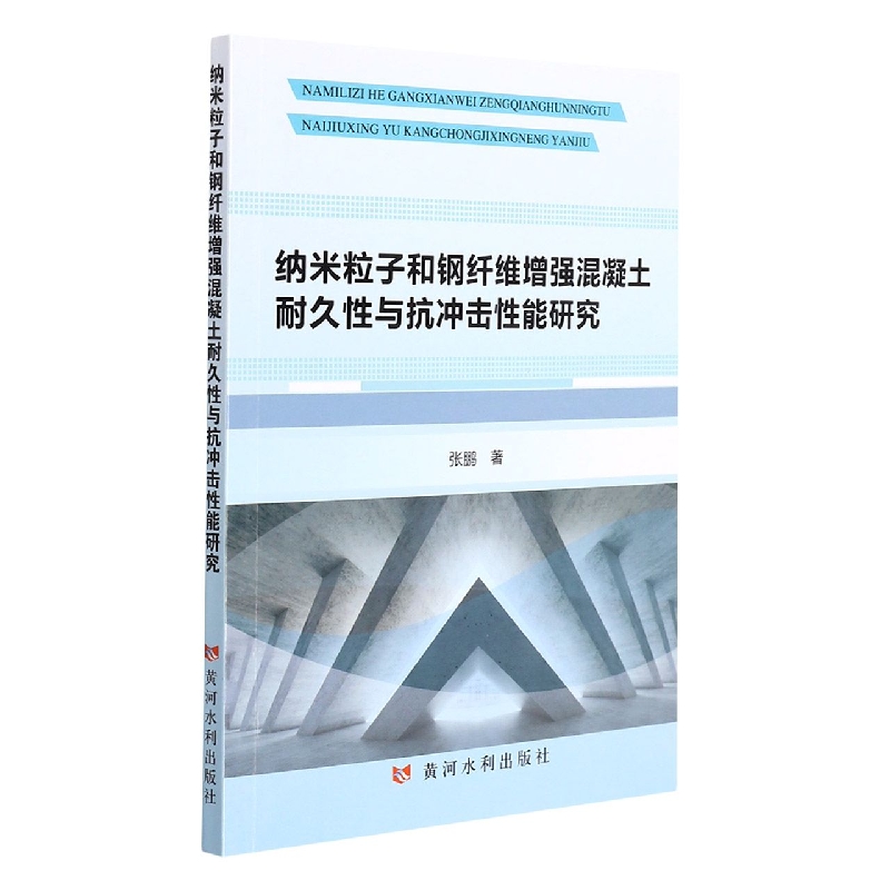 纳米粒子和钢纤维增强混凝土耐久性与抗击性能研究