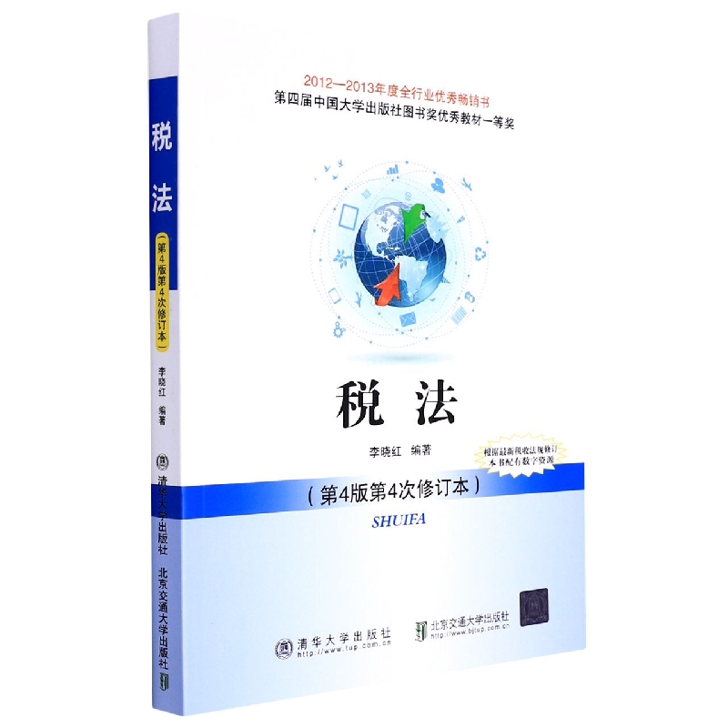 税法（第4版第2次修订本高等学校十二五规划教材）/经济管理系列