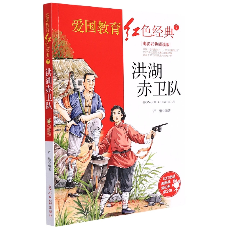 洪湖赤卫队(电影彩色阅读版)/爱国教育红色经典