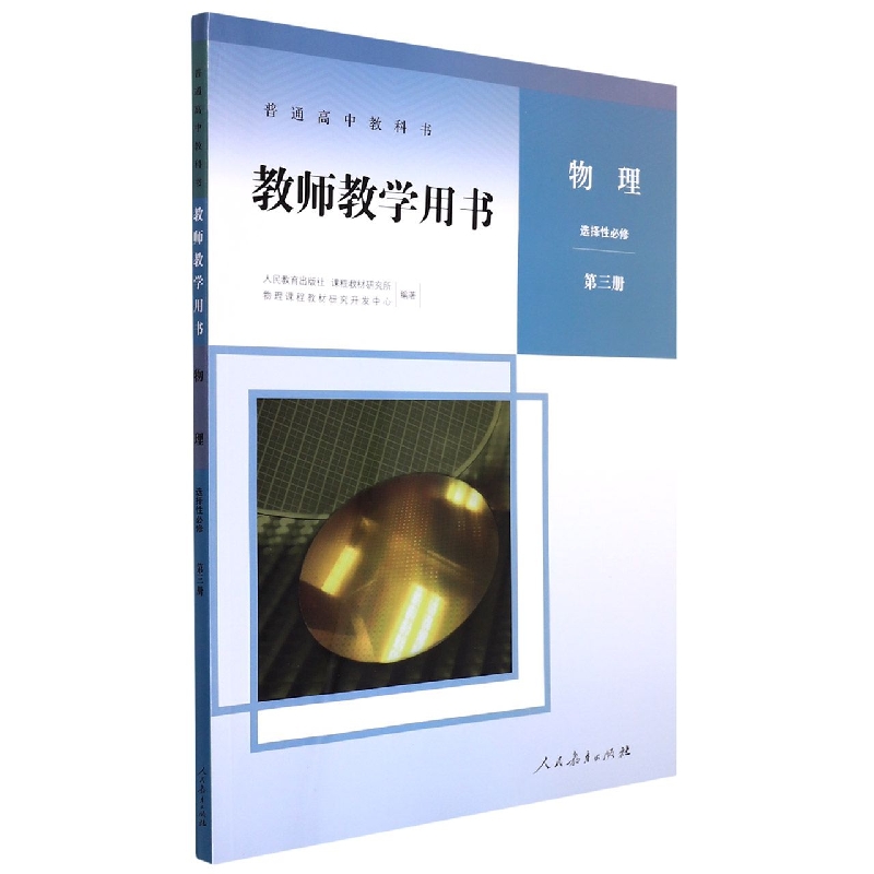 物理教师教学用书（选择性必修第3册）/普通高中教科书
