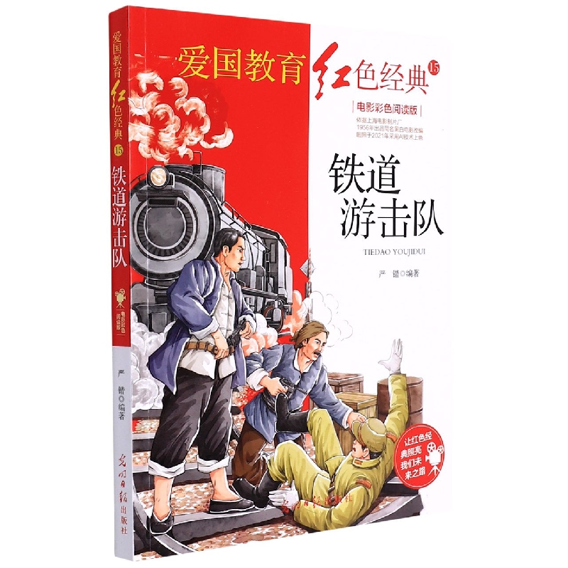 铁道游击队(电影彩色阅读版)/爱国教育红色经典