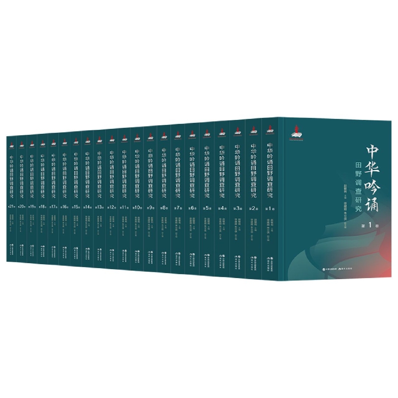 中华吟诵田野调查研究（全21卷）