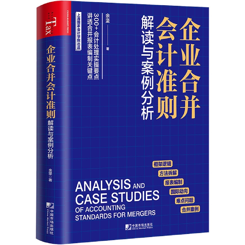 企业合并会计准则解读与案例分析