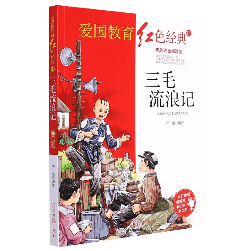 三毛流浪记(电影彩色阅读版)/爱国教育红色经典