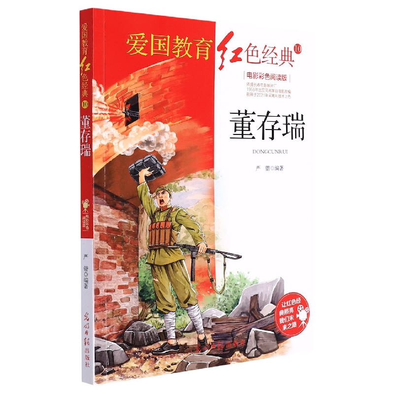 董存瑞(电影彩色阅读版)/爱国教育红色经典