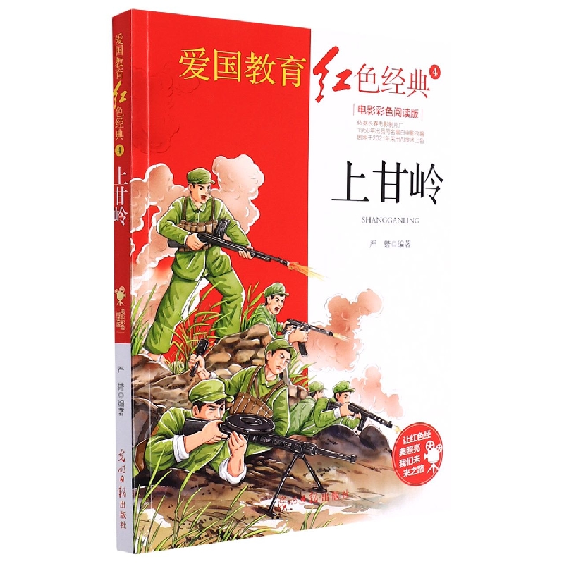 上甘岭(电影彩色阅读版)/爱国教育红色经典