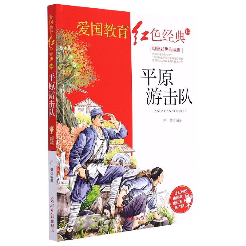 平原游击队(电影彩色阅读版)/爱国教育红色经典