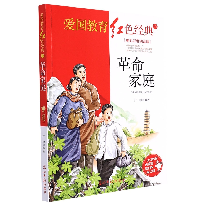 革命家庭（电影彩色阅读版）/爱国教育红色经典